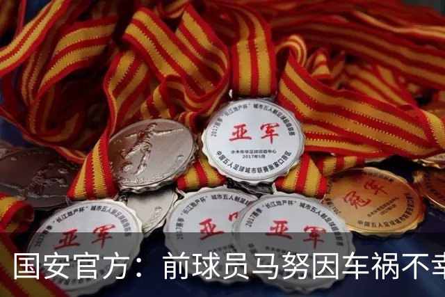 国安官方：前球员马努因车祸不幸离世 向其家人致以哀悼