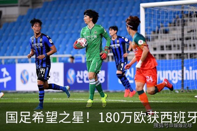 国足希望之星！180万欧获西班牙劲旅青睐，球员本人更想去德乙