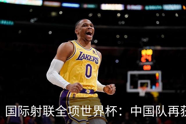国际射联全项世界杯：中国队再获两金 张常鸿破纪录