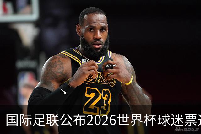 国际足联公布2026世界杯球迷票选最佳阵容