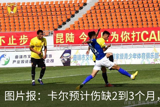 图片报：卡尔预计伤缺2到3个月，将错过拜仁季前甚至赛季初期