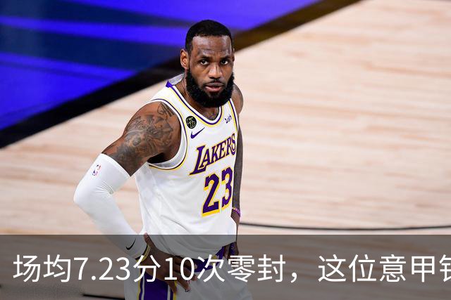 场均7.23分10次零封，这位意甲铁闸因膝伤被三队同时放弃