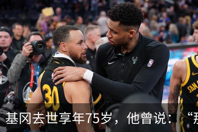 基冈去世享年75岁，他曾说：“那次会面改变了我的一生”