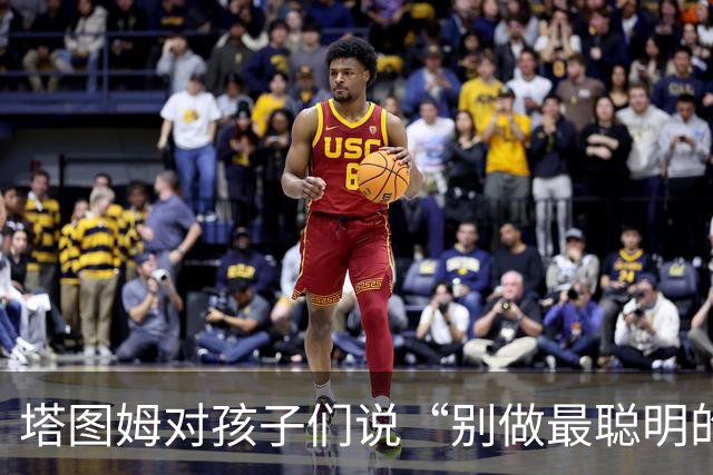 塔图姆对孩子们说“别做最聪明的那一个”，发言用词与布朗传闻惊人相似