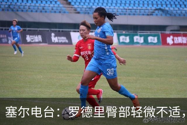 塞尔电台：罗德里臀部轻微不适，将接受小检查但无大碍