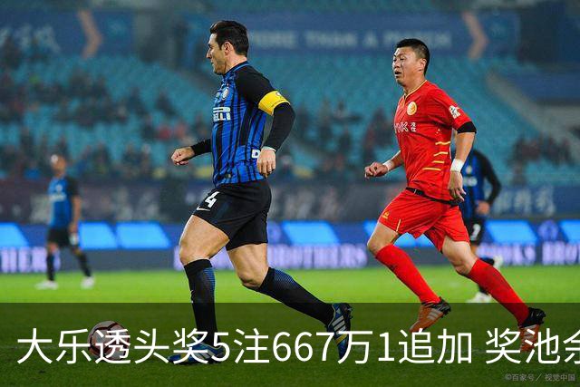 大乐透头奖5注667万1追加 奖池余额7.94亿元