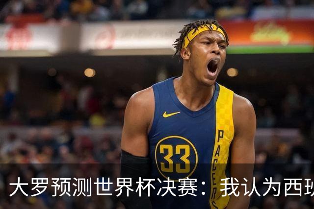 大罗预测世界杯决赛：我认为西班牙会赢，而且比赛会很轻松