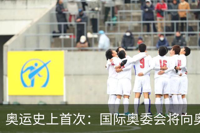 奥运史上首次：国际奥委会将向奥运选手发放津贴