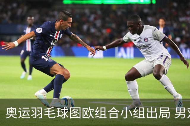 奥运羽毛球图欧组合小组出局 男双8强对阵出炉