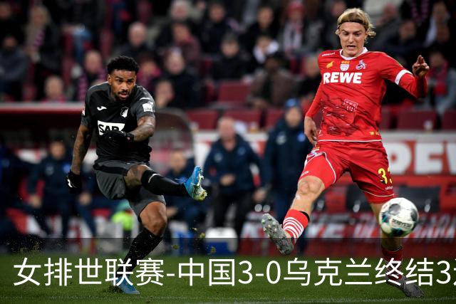 女排世联赛-中国3-0乌克兰终结3连败 庄宇珊18分冠全场