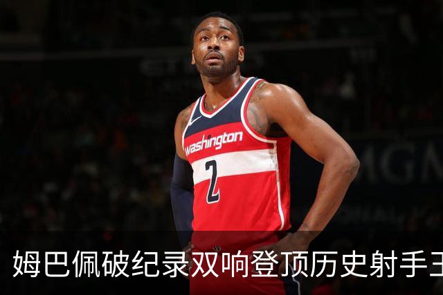姆巴佩破纪录双响登顶历史射手王，萨卡帽子戏法率英格兰6比4夺铜