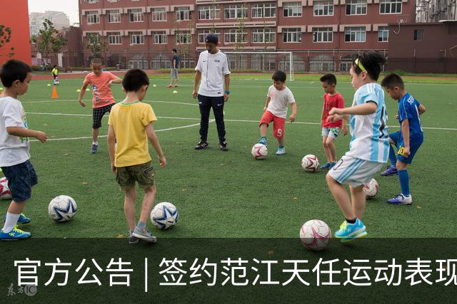 官方公告 | 签约范江天任运动表现教练