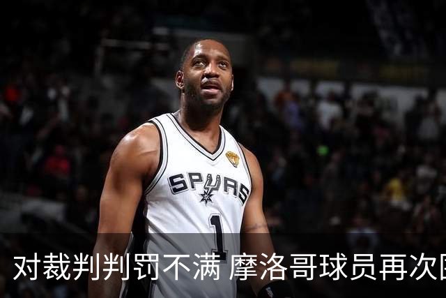 对裁判判罚不满 摩洛哥球员再次围攻裁判