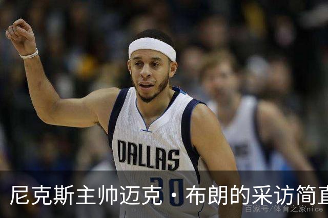 尼克斯主帅迈克·布朗的采访简直语出惊人：“我在NBA混了一辈子，从没见过哪个22岁的年轻人，会像苦行僧一样搞什么宗教静修和闭关训练。无论赛季内外，他的自律程度简直非人类。”不仅如此，“庄神”德拉蒙德也承认文班是全联盟最难对付的对手，没有之一：“我防他简直绝望，身体对抗他就像泥鳅一样，外线防...