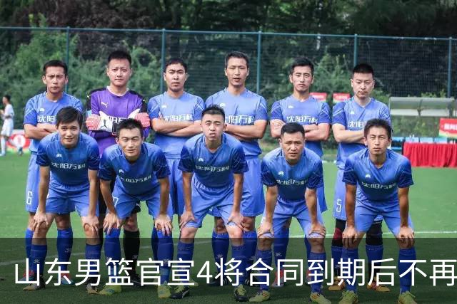 山东男篮官宣4将合同到期后不再续约：感恩相伴 逐梦前行