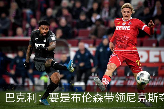 巴克利：要是布伦森带领尼克斯夺冠，将是NBA史上最成功的自由球员签约，赛前猛料你敢信吗？