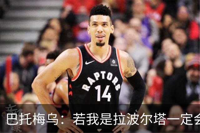 巴托梅乌：若我是拉波尔塔一定会留梅西到他退役；弗里克做得很棒