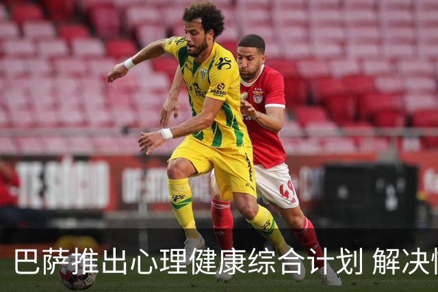 巴萨推出心理健康综合计划 解决情绪等对运动员健康与表现的影响