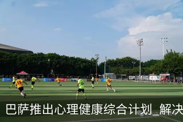 巴萨推出心理健康综合计划 解决情绪等对运动员健康与表现的影响
