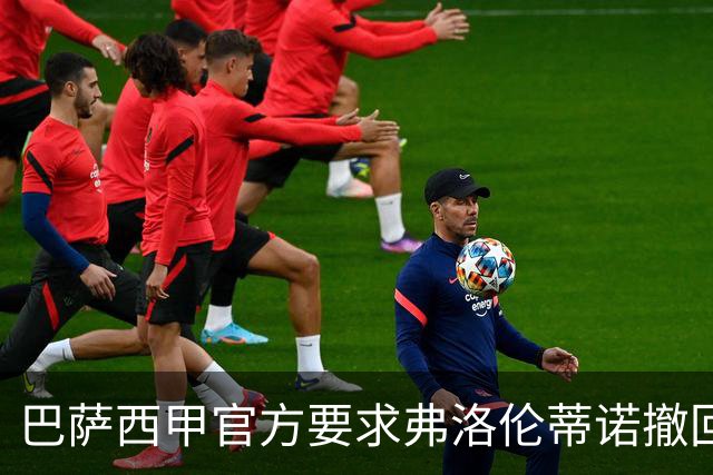 巴萨西甲官方要求弗洛伦蒂诺撤回言论否则将启动刑事诉讼