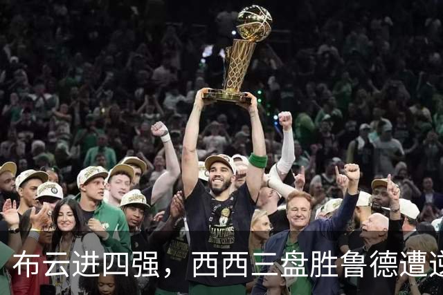 布云进四强，西西三盘胜鲁德遭逆转，卢宝演横扫，郑钦文输在哪
