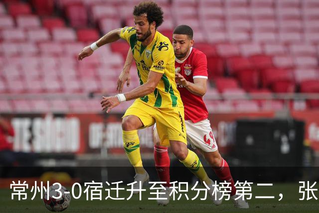 常州3-0宿迁升至积分榜第二，张康杰轰世界波，侯佳皓破门