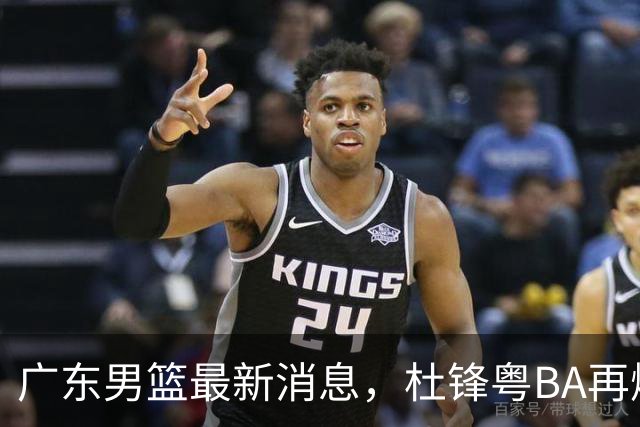 广东男篮最新消息，杜锋粤BA再爆金句，前外援沃特斯从国家队退役