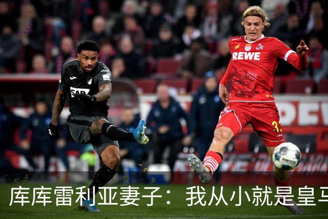 库库雷利亚妻子：我从小就是皇马球迷，为库库加盟皇马感到高兴