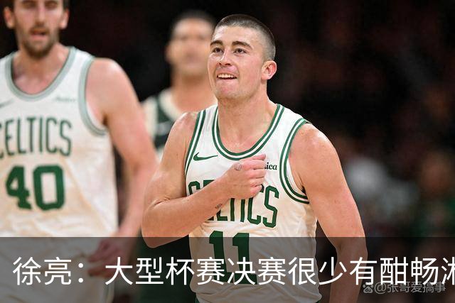 徐亮：大型杯赛决赛很少有酣畅淋漓的，上届决赛堪称经典