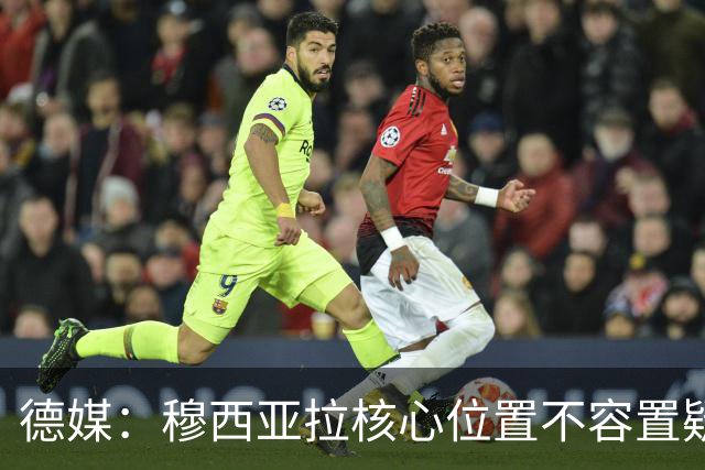 德媒：穆西亚拉核心位置不容置疑 战库拉索他必首发