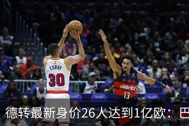 德转最新身价26人达到1亿欧：巴黎5人最多，切尔西巴萨各4人