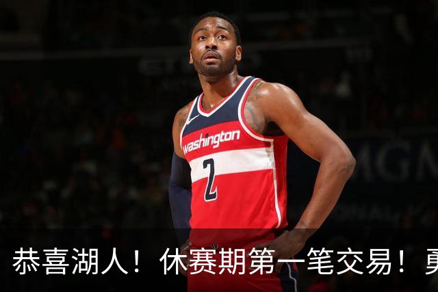 恭喜湖人！休赛期第一笔交易！勇士选秀现场内讧
