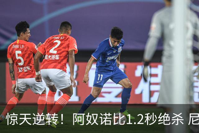 惊天逆转！阿奴诺比1.2秒绝杀 尼克斯胜马刺总分3-1