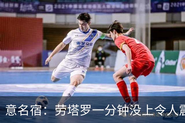 意名宿：劳塔罗一分钟没上令人震惊，除非阿根廷一开始就想拖点球