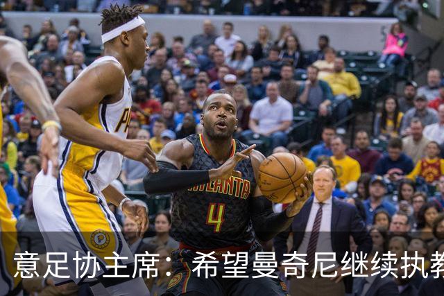 意足协主席：希望曼奇尼继续执教 没想到会这样