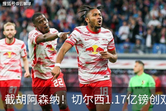 截胡阿森纳！切尔西1.17亿镑创双纪录签下罗杰斯，周一体检官宣