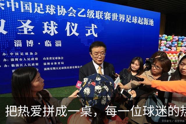 把热爱拼成一桌，每一位球迷的热爱都值得举杯