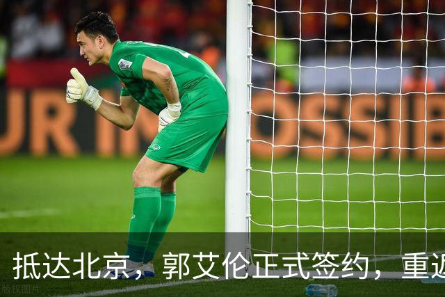 抵达北京，郭艾伦正式签约，重返球场，亮相新岗位，薪酬曝光