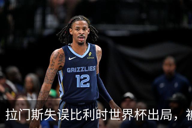 拉门斯失误比利时世界杯出局，被绝杀后抱头！曼联担心其重演德赫亚悲剧