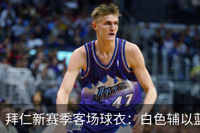 拜仁新赛季客场球衣：白色辅以蓝与红色，被誉为近年最佳复古战袍
