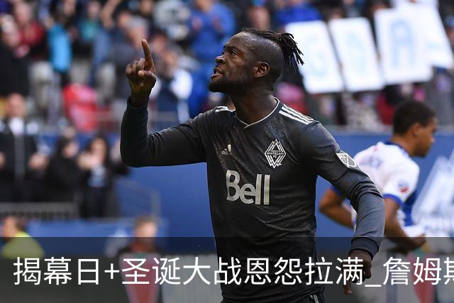 揭幕日+圣诞大战恩怨拉满 詹姆斯还是唯一的顶流？