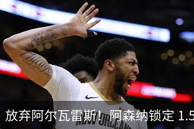 放弃阿尔瓦雷斯！阿森纳锁定 1.5 亿封神签约，远超世界杯神锋