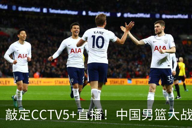 敲定CCTV5+直播！中国男篮大战荷兰，有一人被殷切期望，不是王俊杰
