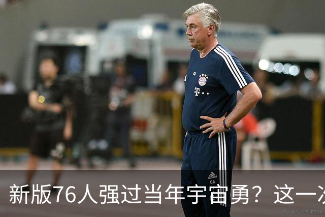 新版76人强过当年宇宙勇？这一次杜兰特错的离谱了