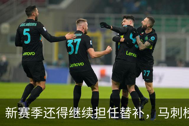 新赛季还得继续担任替补，马刺榜眼郎还得继续选择牺牲？