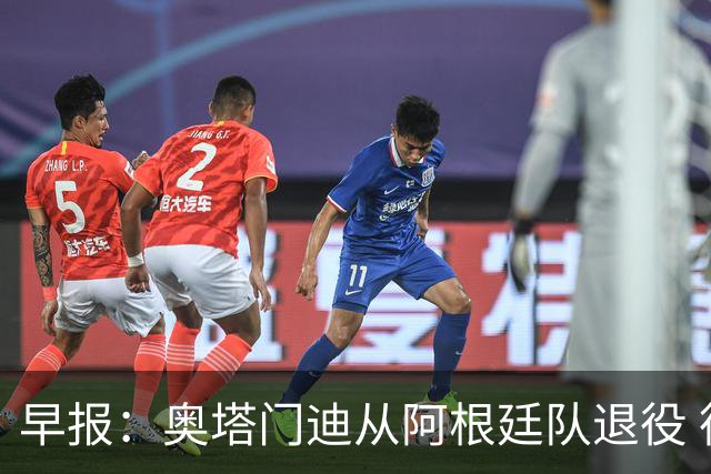 早报：奥塔门迪从阿根廷队退役 德容右膝内侧副韧带撕裂 魔笛续约