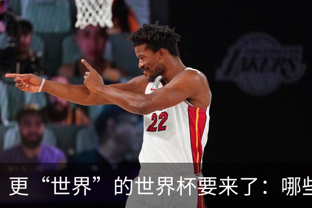 更“世界”的世界杯要来了：哪些纪录有望改写？谁将是最大黑马？