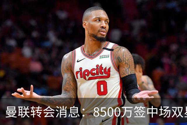 曼联转会消息：8500万签中场双星后再挖左路铁闸，却遭前主帅挖角