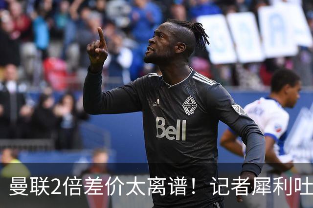曼联2倍差价太离谱！记者犀利吐槽，巴萨高价选错人？