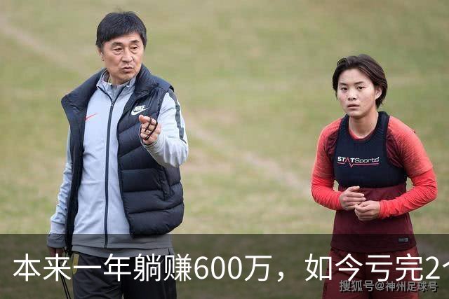 本来一年躺赚600万，如今亏完2个亿